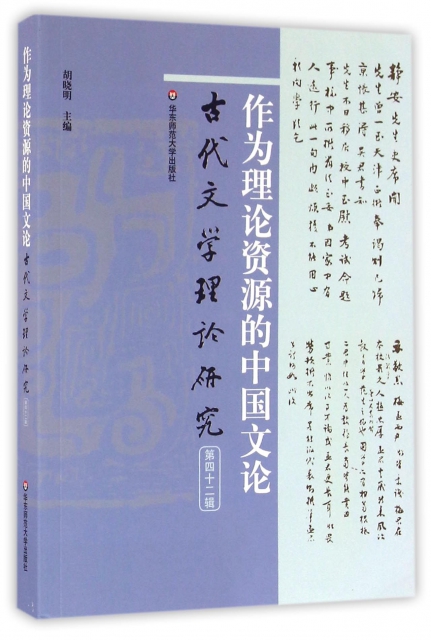 作為理論資源的中國文論(古代文學理論研究第42輯)