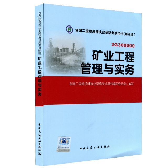 礦業工程管理與實務(第4版2G300000)/全國二級建造師執業資格考試用書