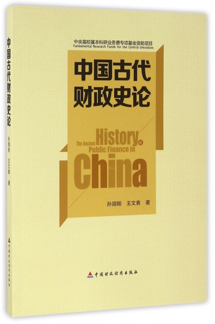 中國古代財政史論