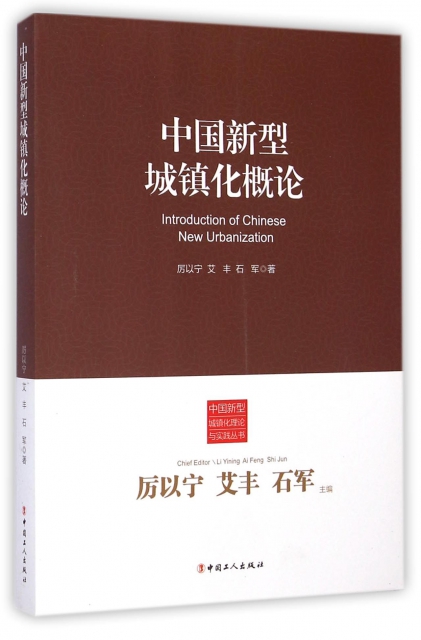 中國新型城鎮化概論/中國新型城鎮化理論與實踐叢書