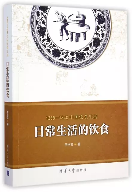 日常生活的飲食(1368-1840中國飲食生活)