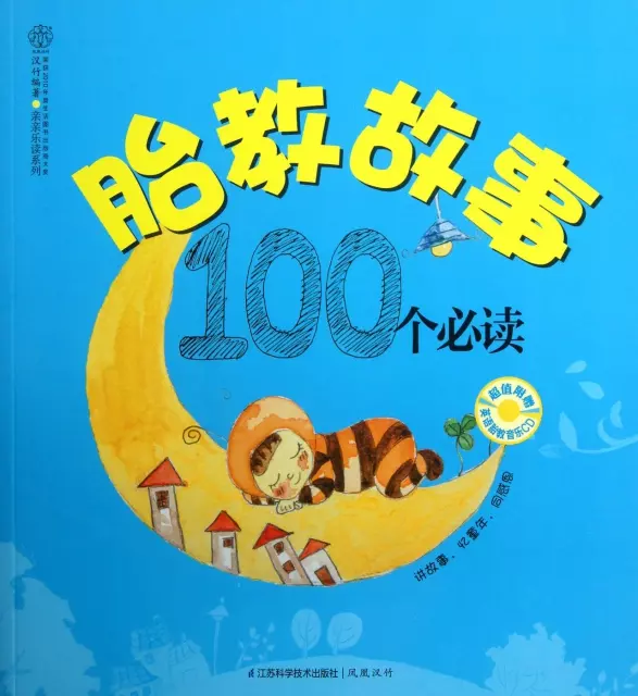 胎教故事100個必讀(附光盤)/親親樂讀繫列