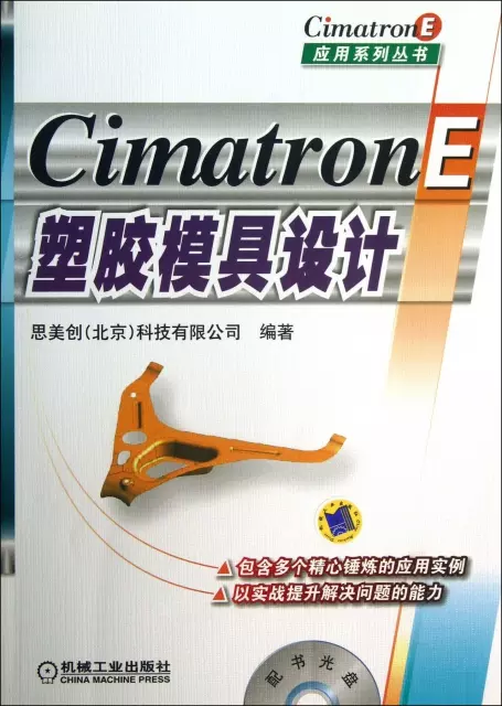 CimatronE塑膠模具設計(附光盤)/CimatronE應用繫列叢書
