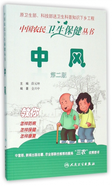 中風(第2版)/中國農民衛生保健叢書