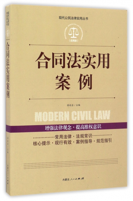合同法實用案例(應用版)/現代公民法律實用叢書