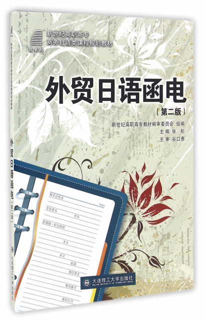 外貿日語函電(第2版新世紀高職高專商務日語類課程規劃教材)