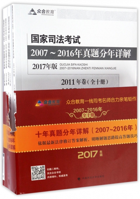 國家司法考試2007-2016年真題分年詳解(2017年版共10冊)