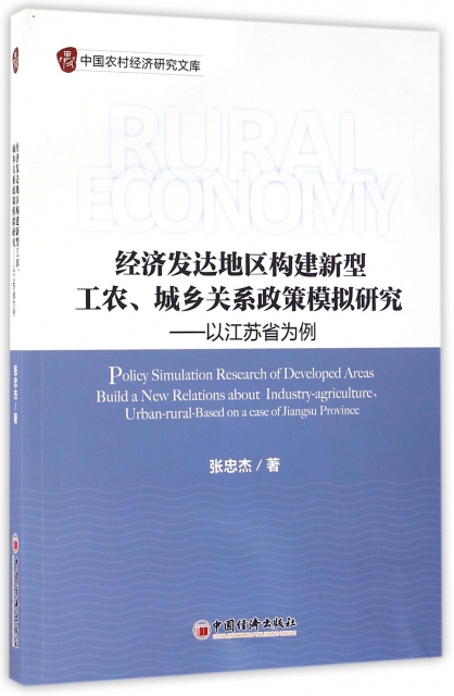 經濟發達地區構建新型工農城鄉關繫政策模擬研究--以江蘇省為例/中國農村經濟研究文庫