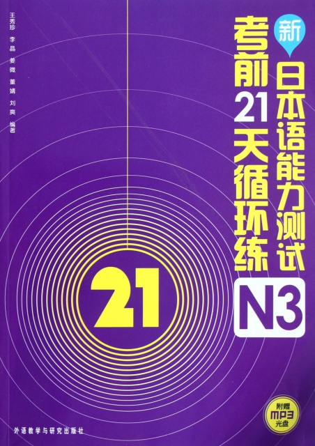 新日本語能力測試考前21天循環練(附光盤N3)
