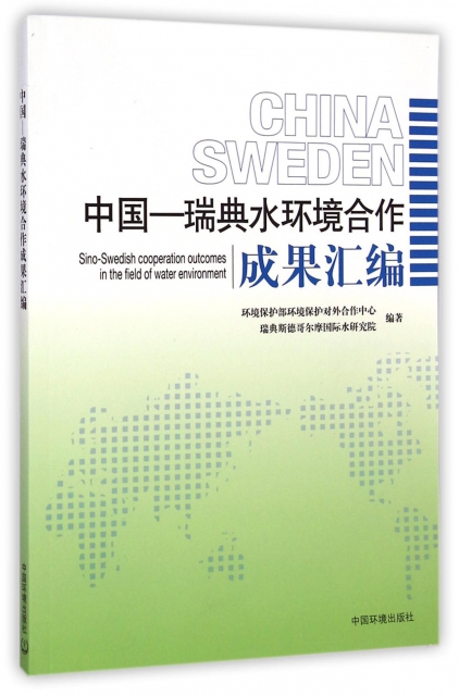 中國-瑞典水環境合作成果彙編