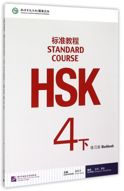 HSK標準教程(附光盤4下練習冊)