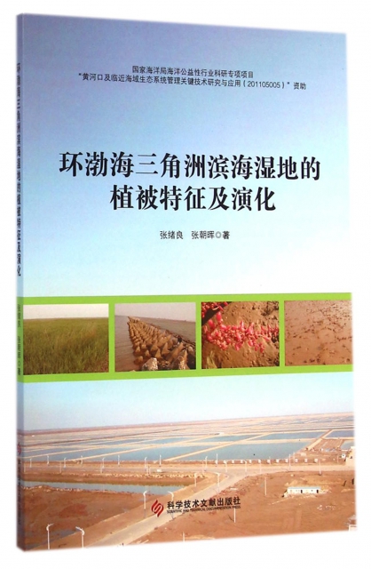環渤海三角洲濱海濕地的植被特征及演化