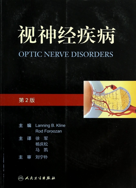 視神經疾病(第2版)
