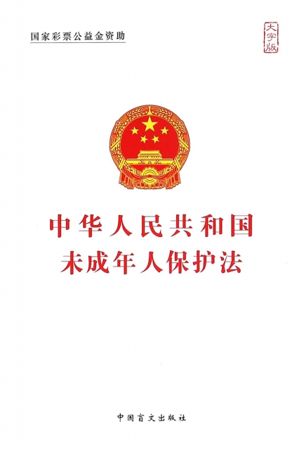 中華人民共和國未成年人保護法(大字版)