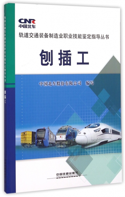 刨插工/軌道交通裝備制造業職業技能鋻定指導叢書