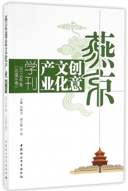 燕京創意文化產業學刊(2015年卷總第6卷)