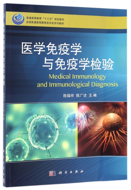 醫學免疫學與免疫學檢驗(全國普通高等教育醫學類繫列教材)