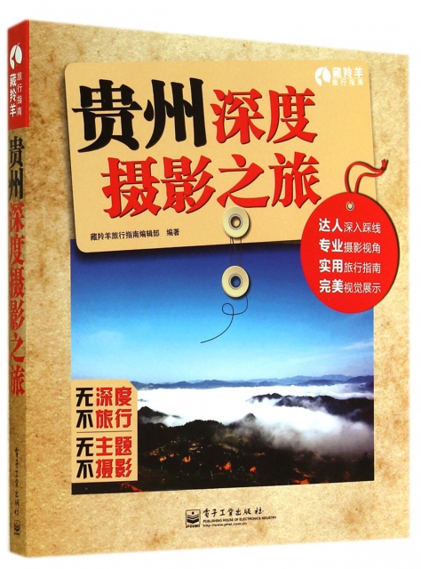 貴州深度攝影之旅/藏羚羊旅行指南