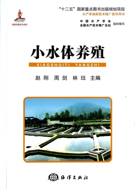 小水體養殖(水產養殖新技術推廣指導用書)