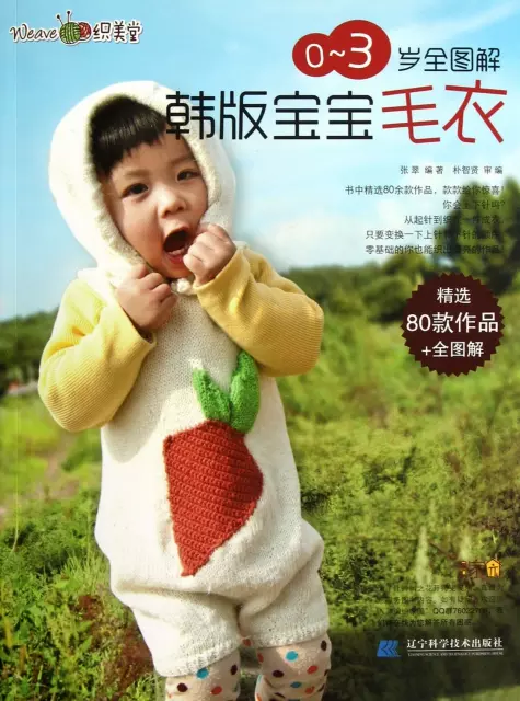 0-3歲全圖解韓版寶寶毛衣
