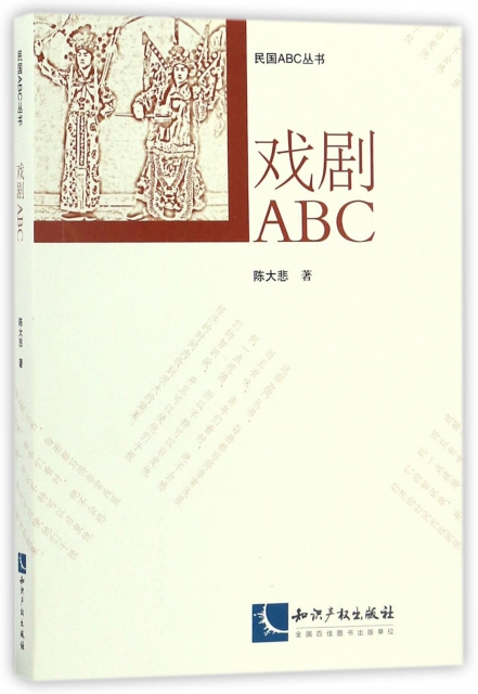 戲劇ABC/民國ABC叢書