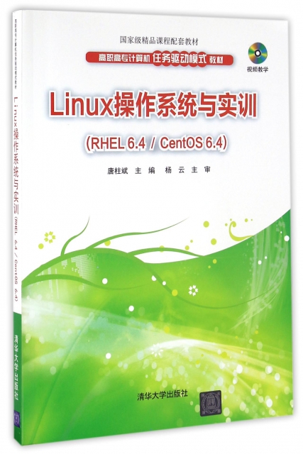 Linux操作繫統與實訓(附光盤RHEL6.4CentOS6.4高職高專計算機任務驅動模式教材)