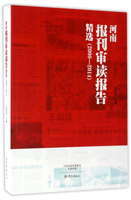 河南報刊審讀報告精選(2000-2014)