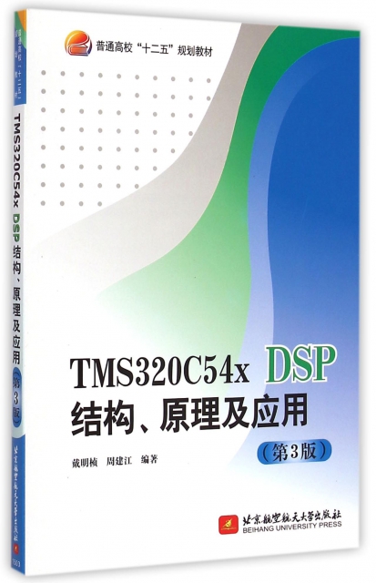 TMS320C54x DSP結構原理及應用(第3版普通高校十二五規劃教材)