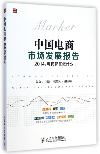 中國電商市場發展報告(2014電商都在做什麼)