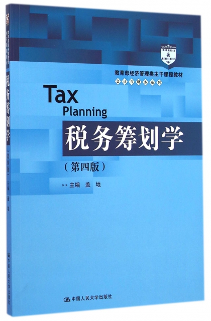 稅務籌劃學(第4版教