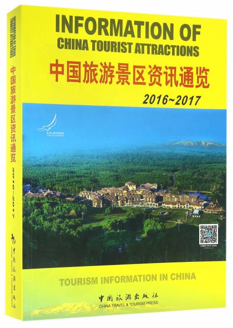 中國旅遊景區資訊通覽(2016-2017)