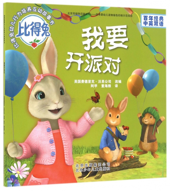 我要開派對(百年經典中英雙語)/比得兔幼兒行為培養互動故事書