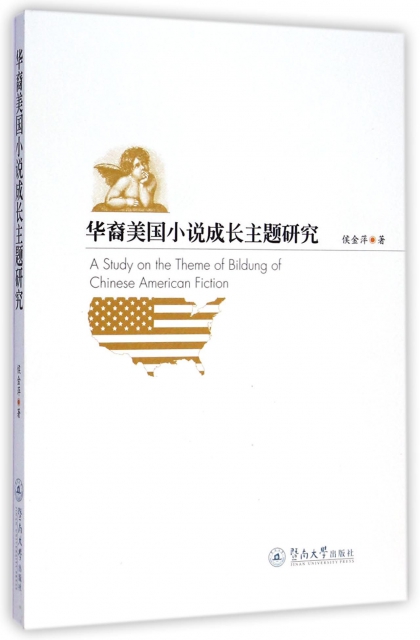 華裔美國小說成長主題