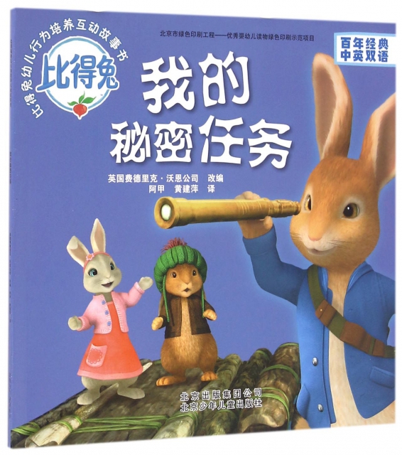 我的秘密任務(百年經典中英雙語)/比得兔幼兒行為培養互動故事書