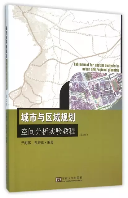 城市與區域規劃空間分析實驗教程(附光盤第2版)