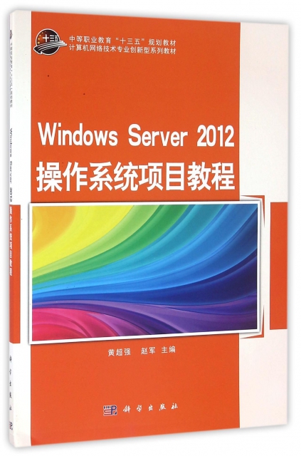 Windows Server2012操作繫統項目教程(計算機網絡技術專業創新型繫列教材中等職業教育十三五規劃教材)