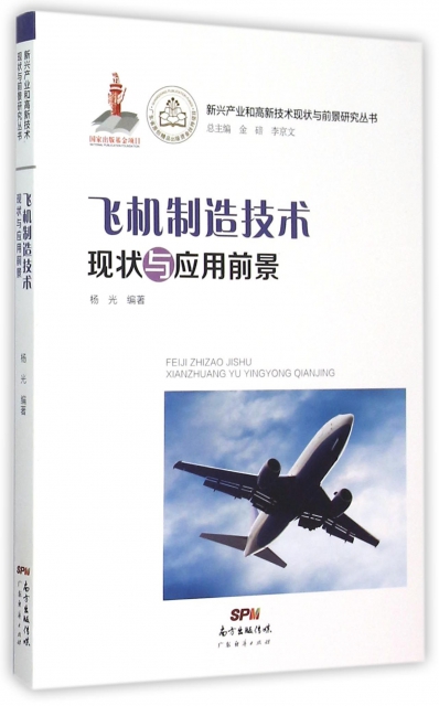 飛機制造技術現狀與應用前景/新興產業和高新技術現狀與前景研究叢書