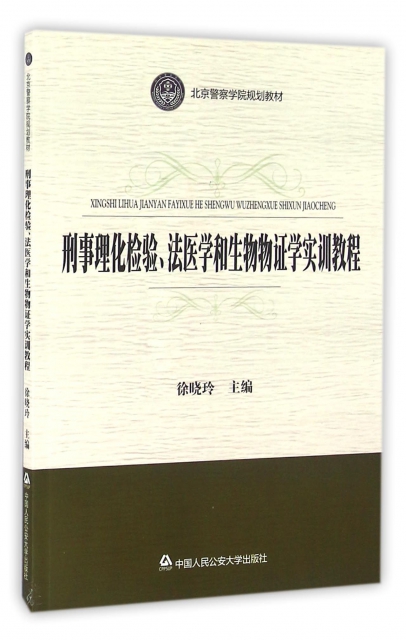 刑事理化檢驗法醫學和生物物證學實訓教程(北京警察學院規劃教材)