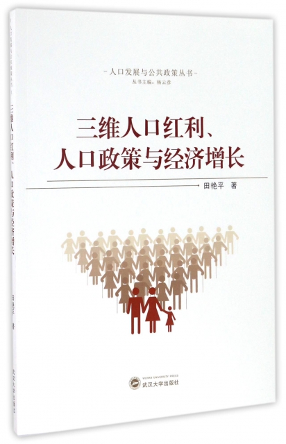 三維人口紅利人口政策與經濟增長/人口發展與公共政策叢書