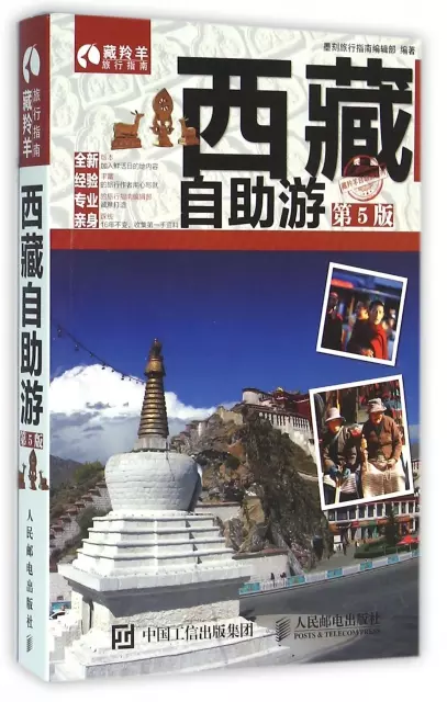 西藏自助遊(第5版)/藏羚羊自助遊繫列/藏羚羊旅行指南