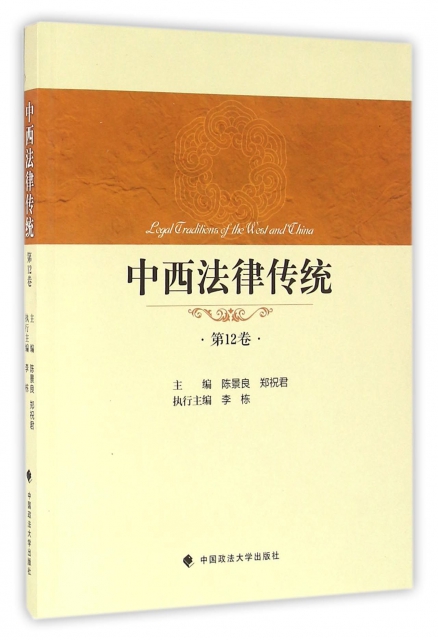 中西法律傳統(第12卷)
