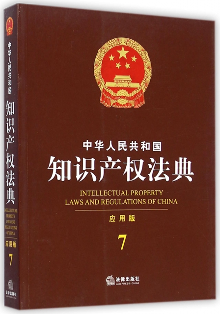中華人民共和國知識產權法典(應用版)