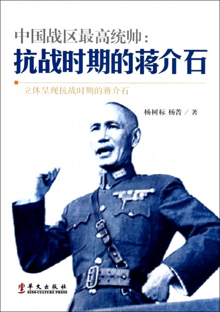 中國戰區最高統帥--抗戰時期的蔣介石