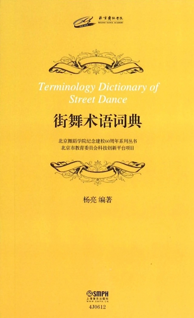 街舞術語詞典/北京舞蹈學院紀念建校60周年繫列叢書
