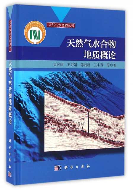 天然氣水合物地質概論(精)/天然氣水合物叢書