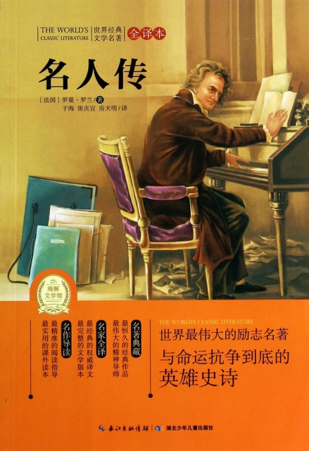 名人传(全译本)/世界经典文学名著 ￥14.30 市场价:￥22.00现货