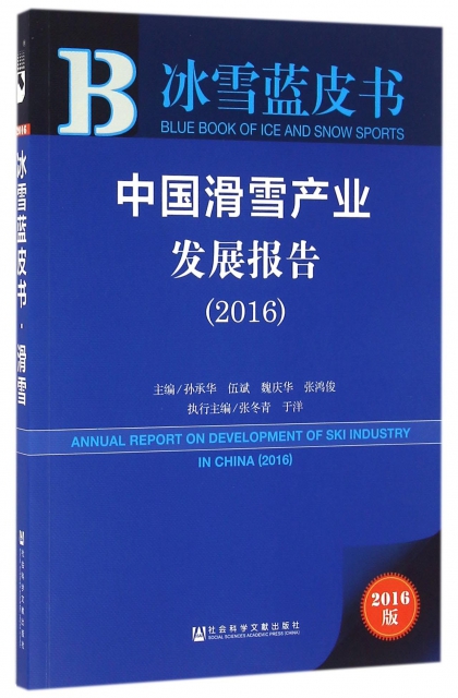 中國滑雪產業發展報告(2016)/冰雪藍皮書
