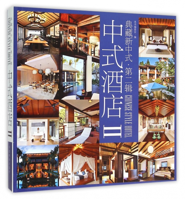 中式酒店(Ⅱ)(精)/典藏新中式