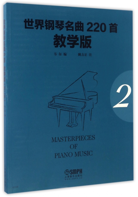 世界鋼琴名曲220首(教學版2)