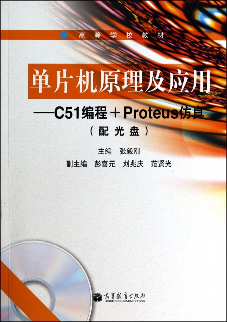 單片機原理及應用--C51編程+Proteus仿真(附光盤高等學校教材)